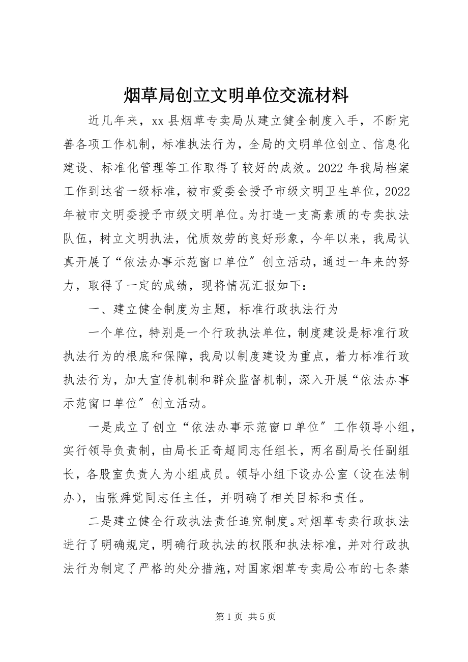 2023年烟草局创建文明单位交流材料.docx_第1页