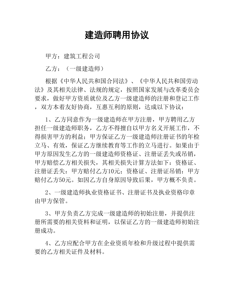 建造师聘用协议.docx_第1页