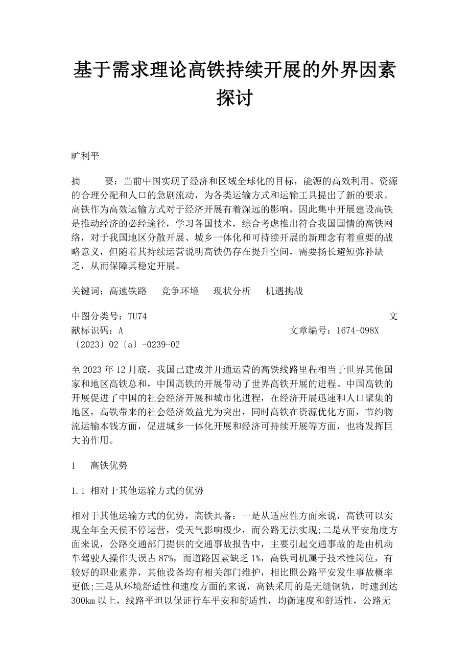 2023年基于需求理论高铁持续发展的外界因素探讨.docx_第1页