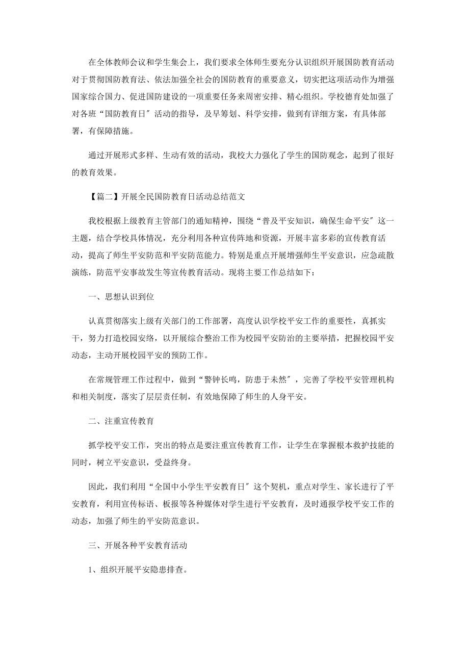 2023年开展全民国防教育日活动工作总结范本.docx_第2页