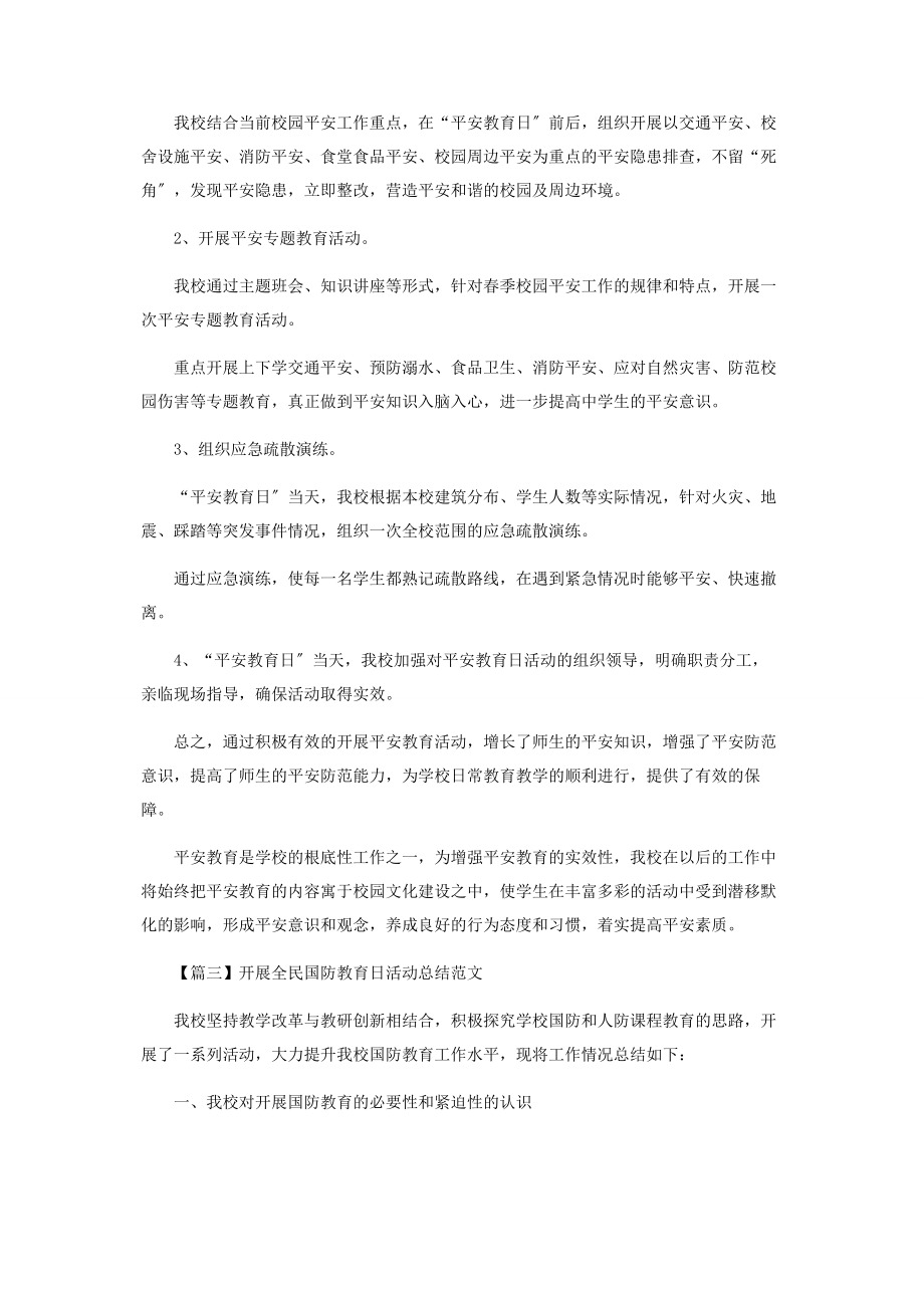 2023年开展全民国防教育日活动工作总结范本.docx_第3页