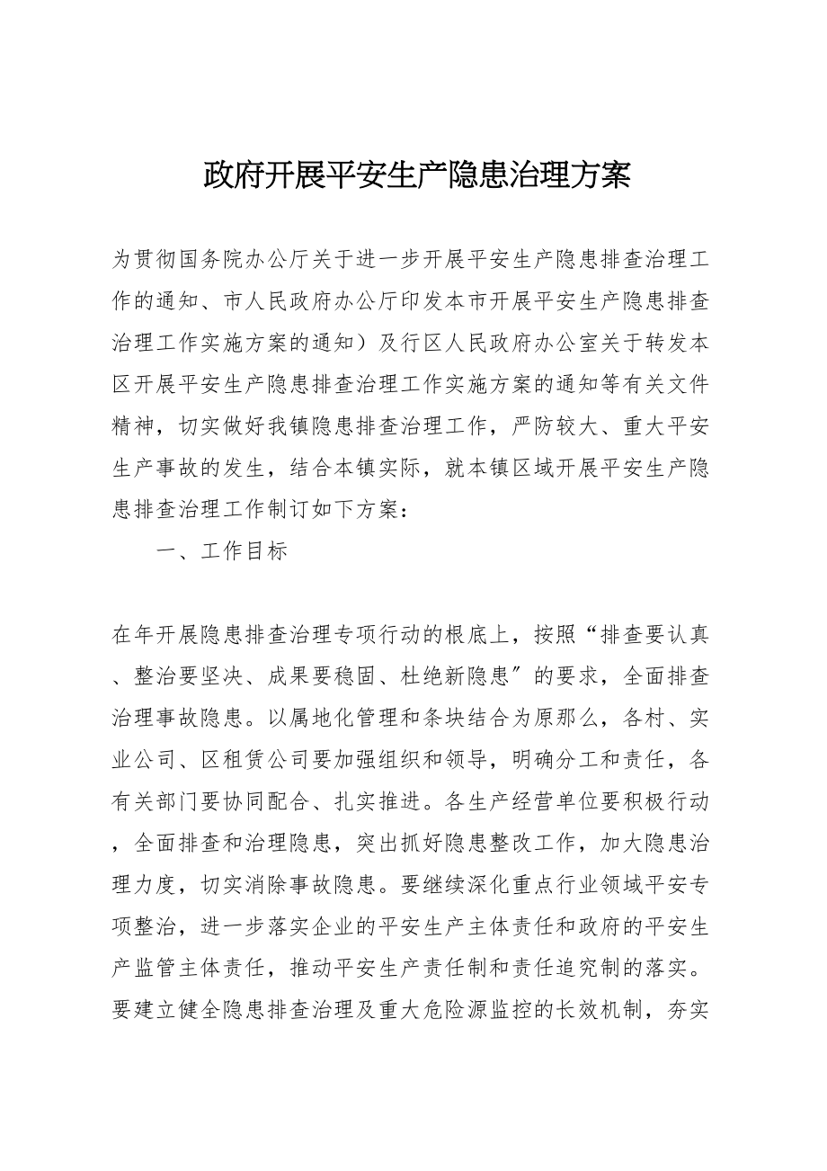 2023年政府开展安全生产隐患治理方案.doc_第1页