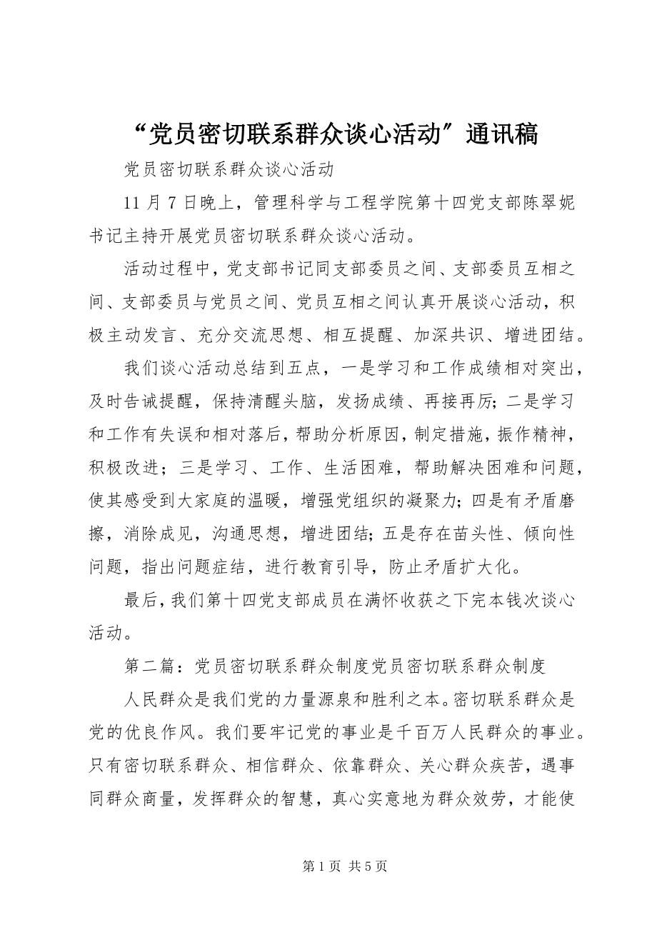 2023年“党员密切联系群众谈心活动”通讯稿新编.docx_第1页