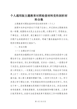 2023年个人通用版主题教育对照检查材料党性剖析材料合集.docx