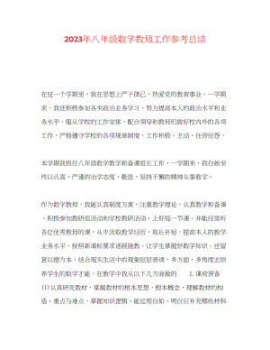 2023年八级数学教师工作总结.docx