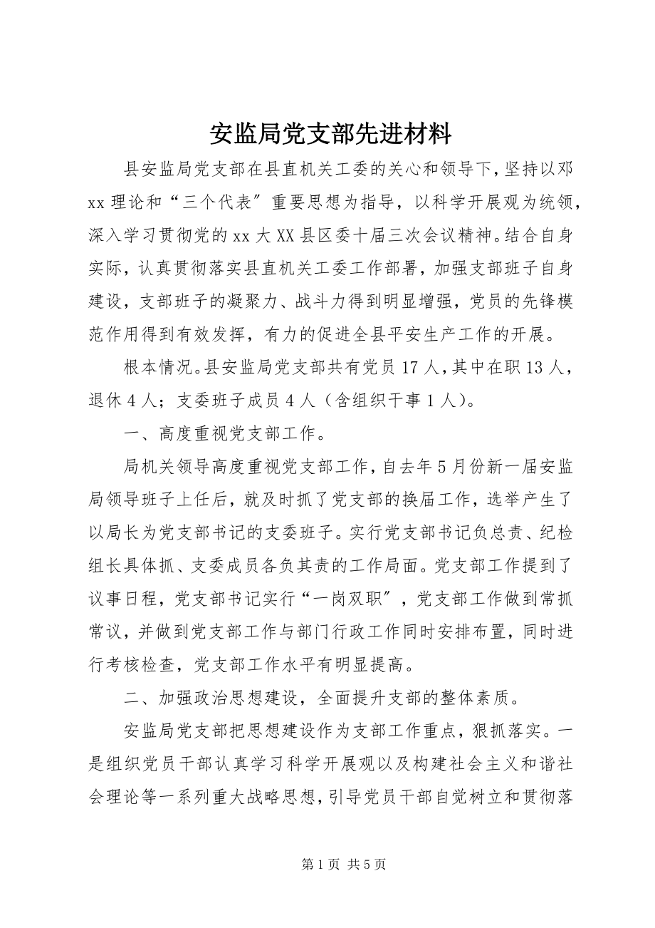 2023年安监局党支部先进材料新编.docx_第1页