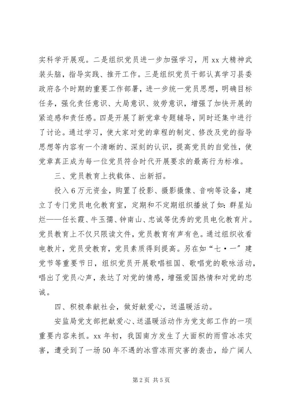 2023年安监局党支部先进材料新编.docx_第2页