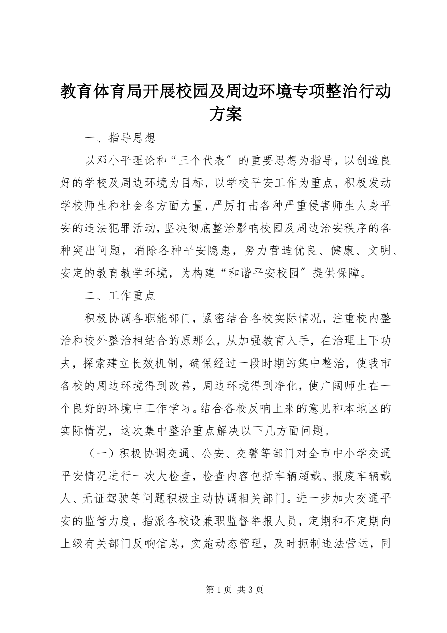 2023年教育局开展校园及周边环境专项整治行动方案.docx_第1页