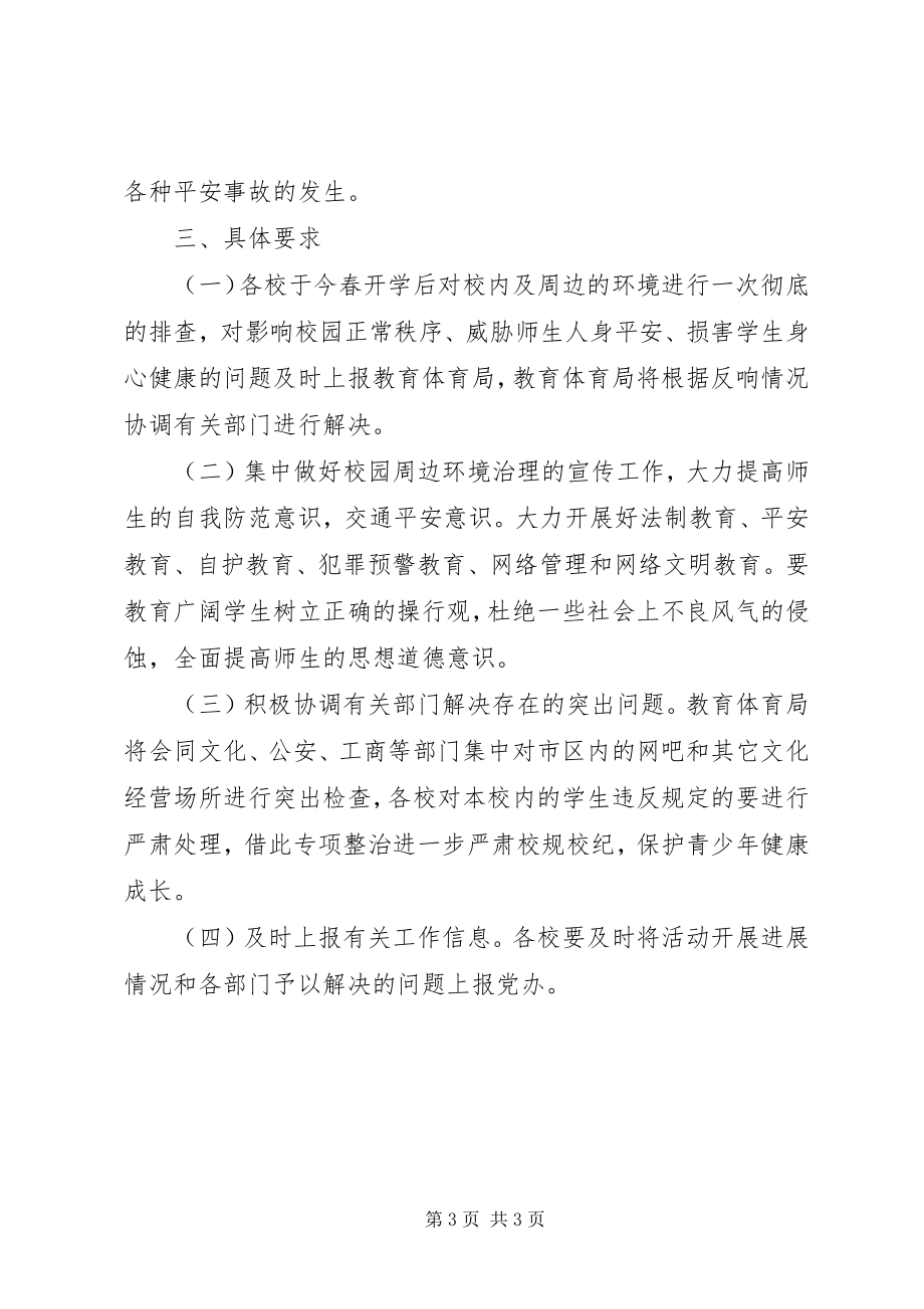 2023年教育局开展校园及周边环境专项整治行动方案.docx_第3页