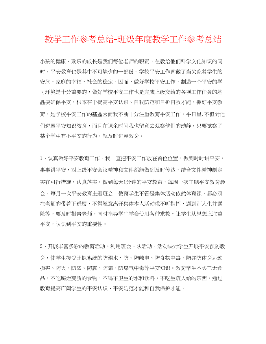 2023年教学工作总结班级度教学工作总结.docx_第1页