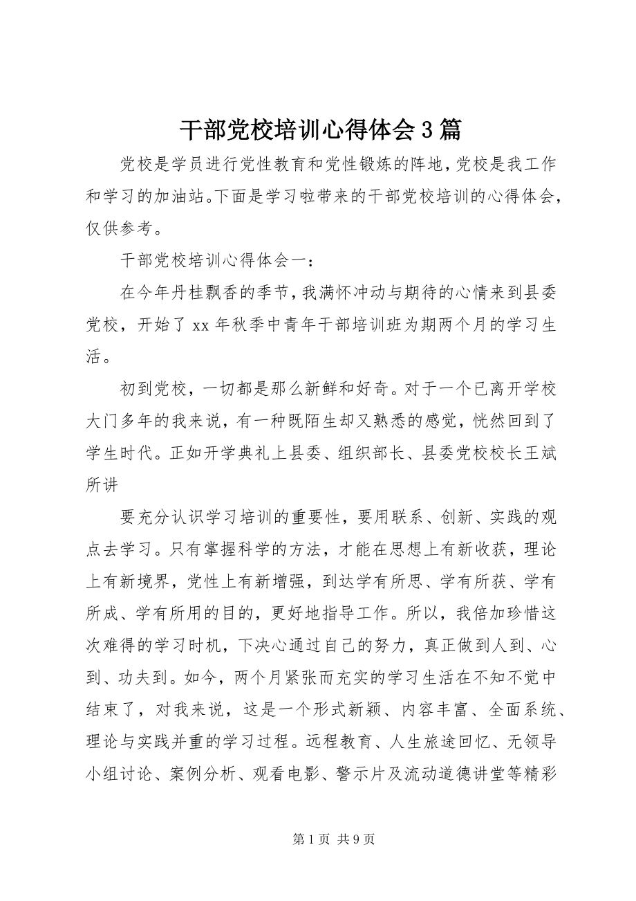 2023年干部党校培训心得体会3篇.docx_第1页