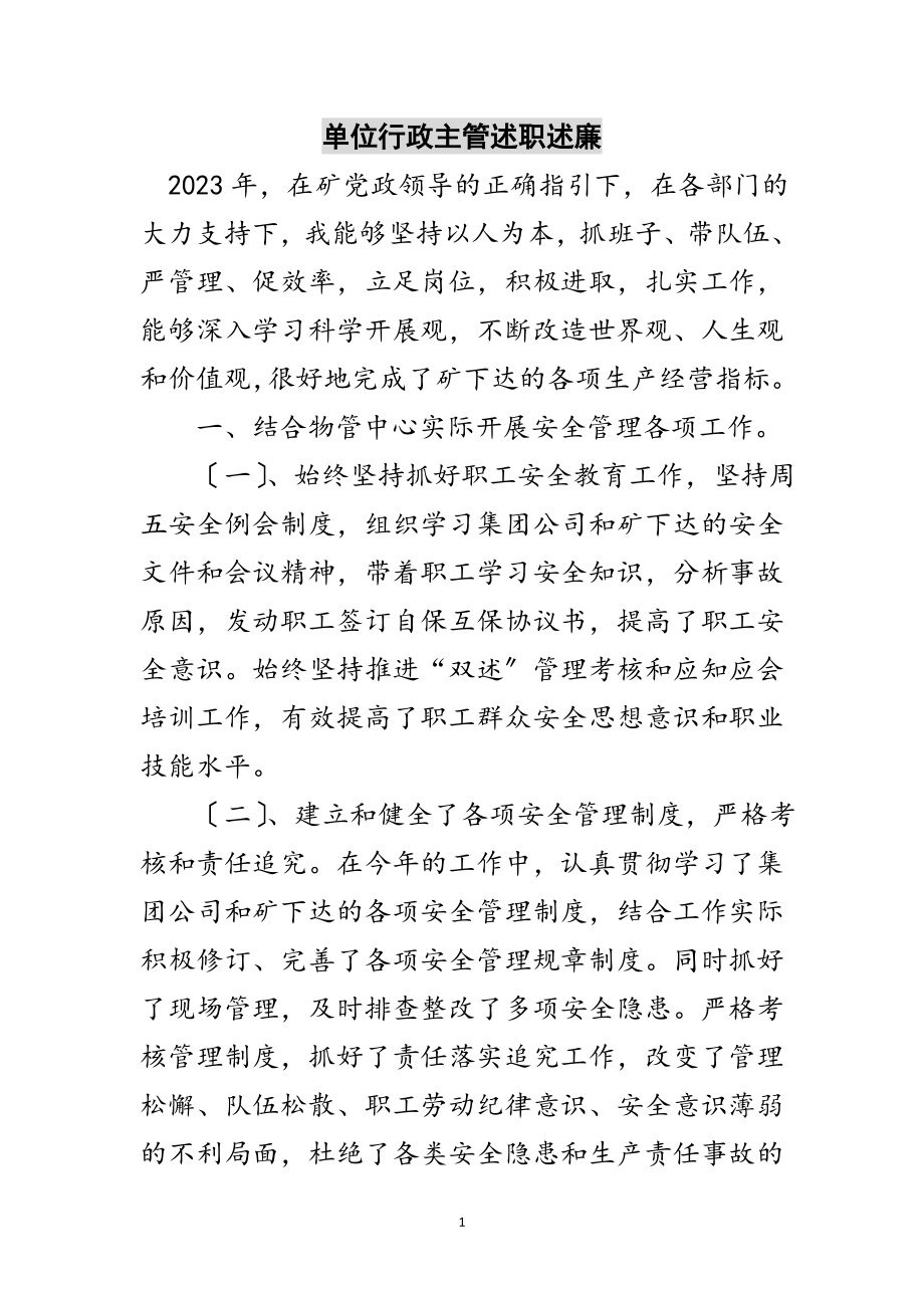 2023年单位行政主管述职述廉范文.doc_第1页