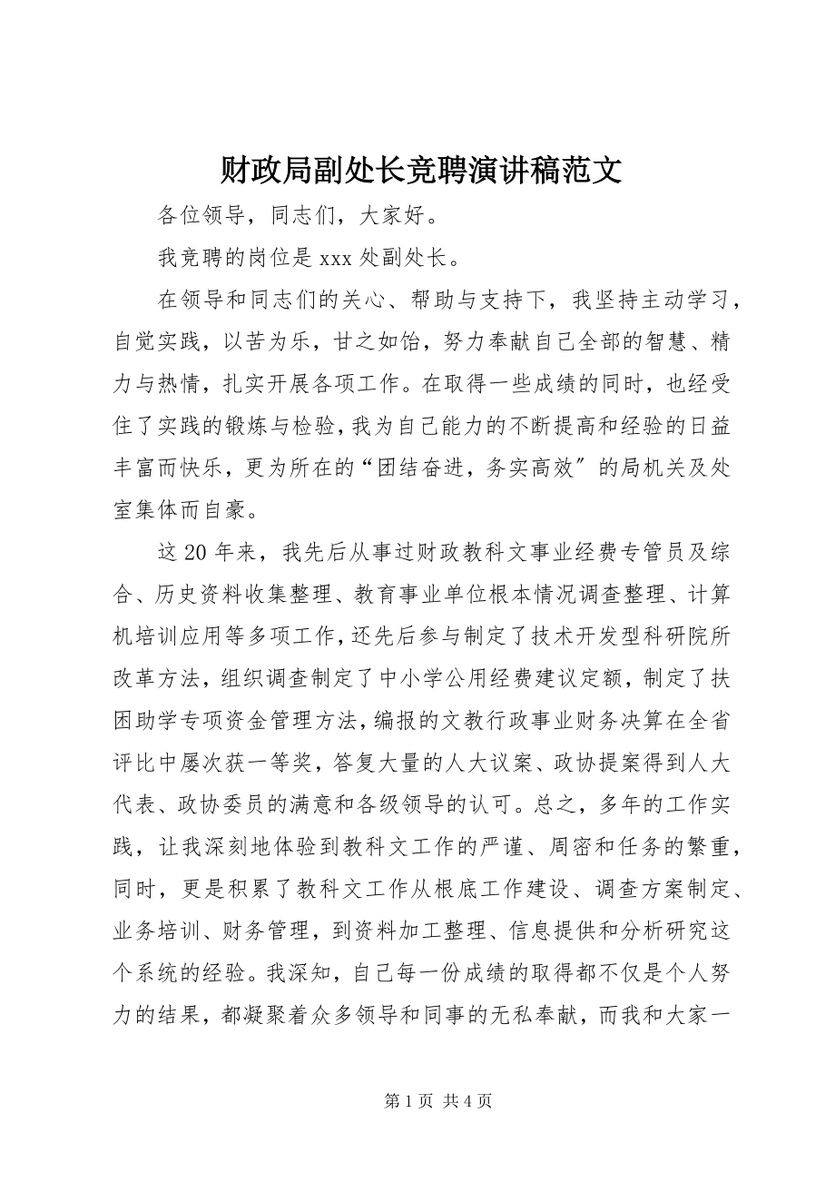 2023年财政局副处长竞聘演讲稿.docx_第1页