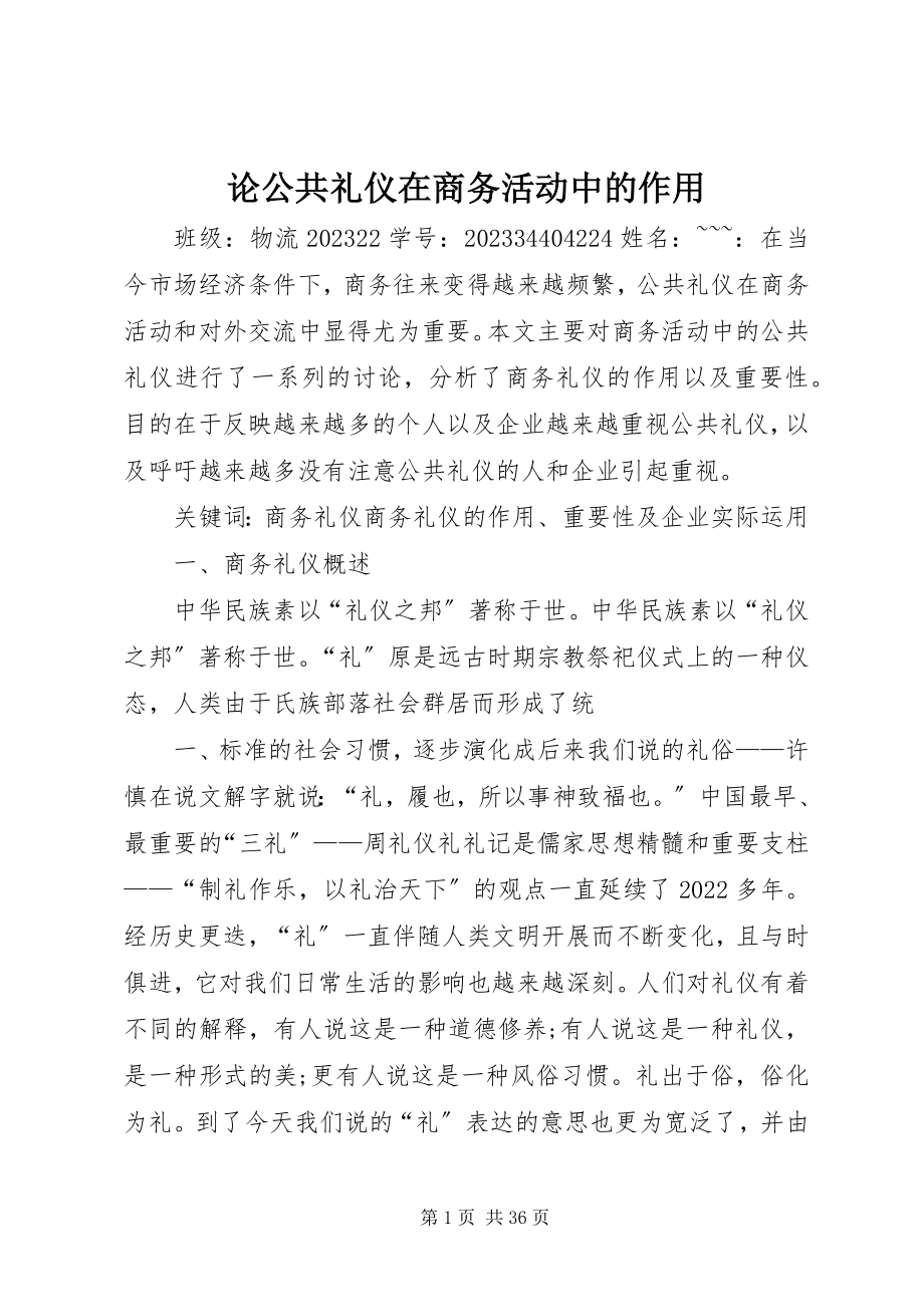 2023年论公共礼仪在商务活动中的作用.docx_第1页