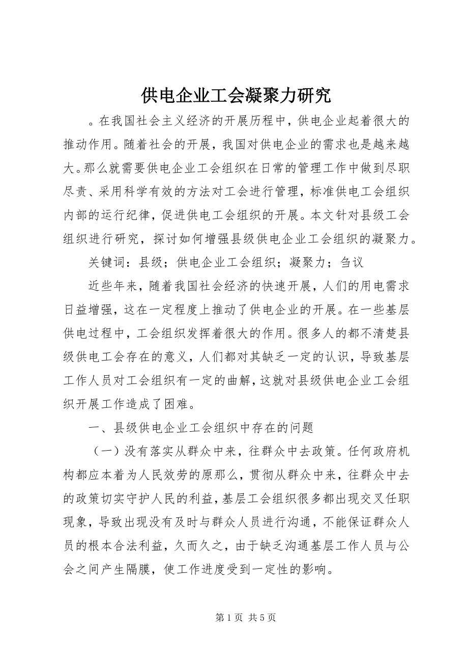 2023年供电企业工会凝聚力研究.docx_第1页