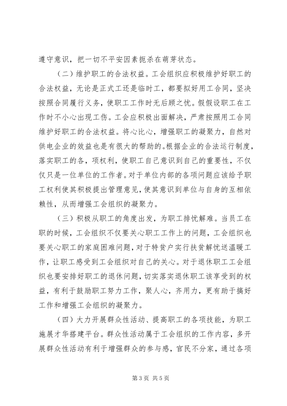 2023年供电企业工会凝聚力研究.docx_第3页