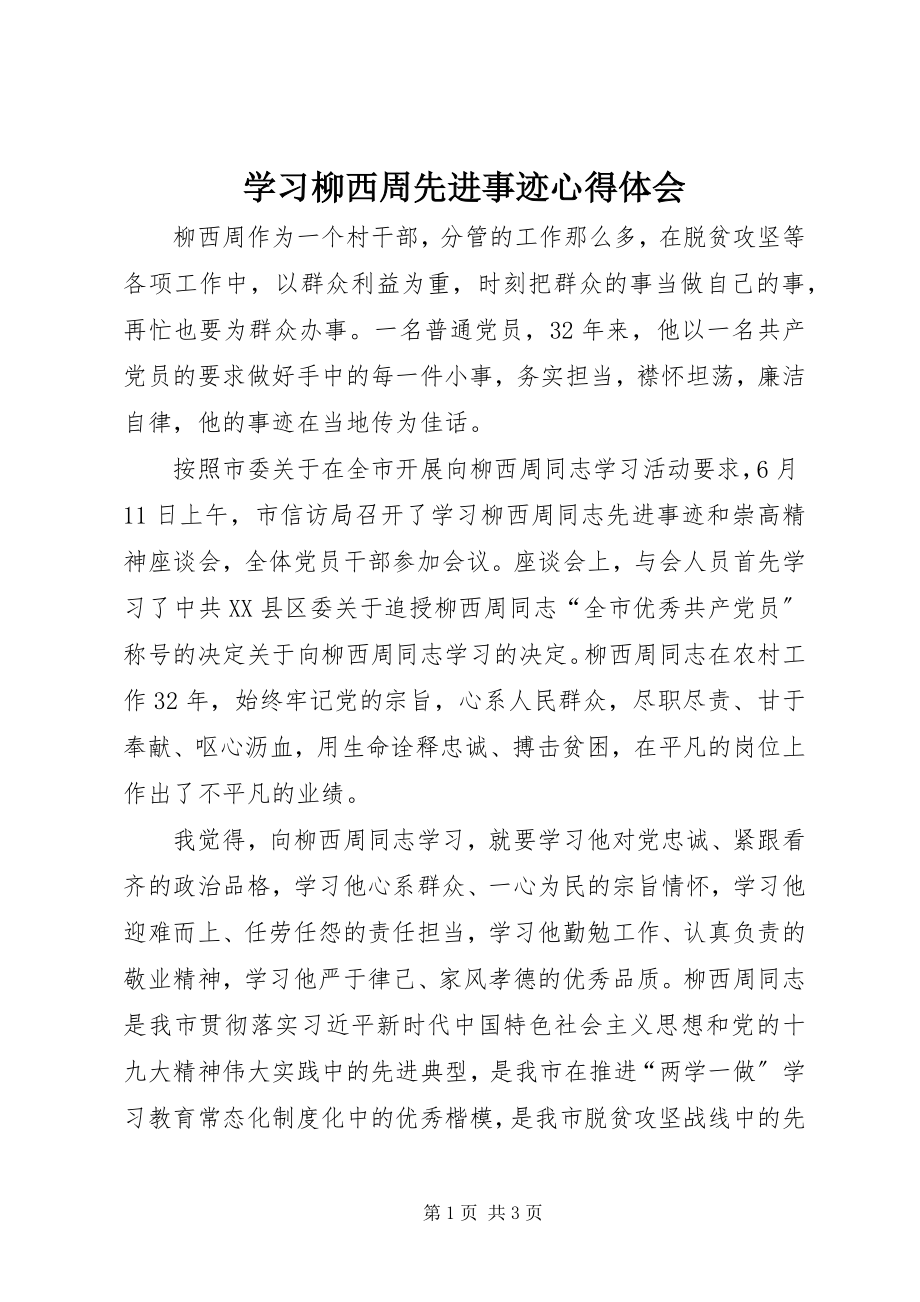 2023年学习柳西周先进事迹心得体会.docx_第1页