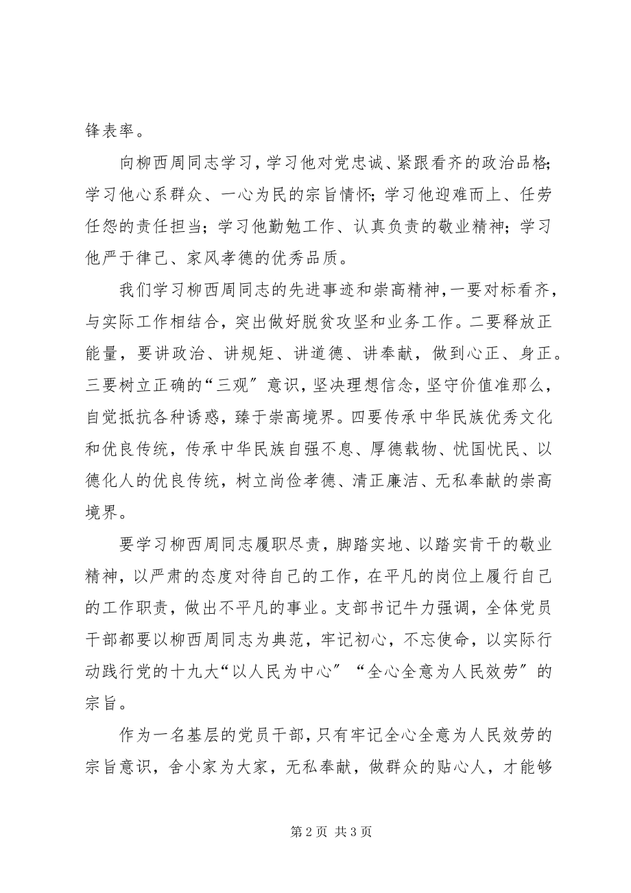 2023年学习柳西周先进事迹心得体会.docx_第2页