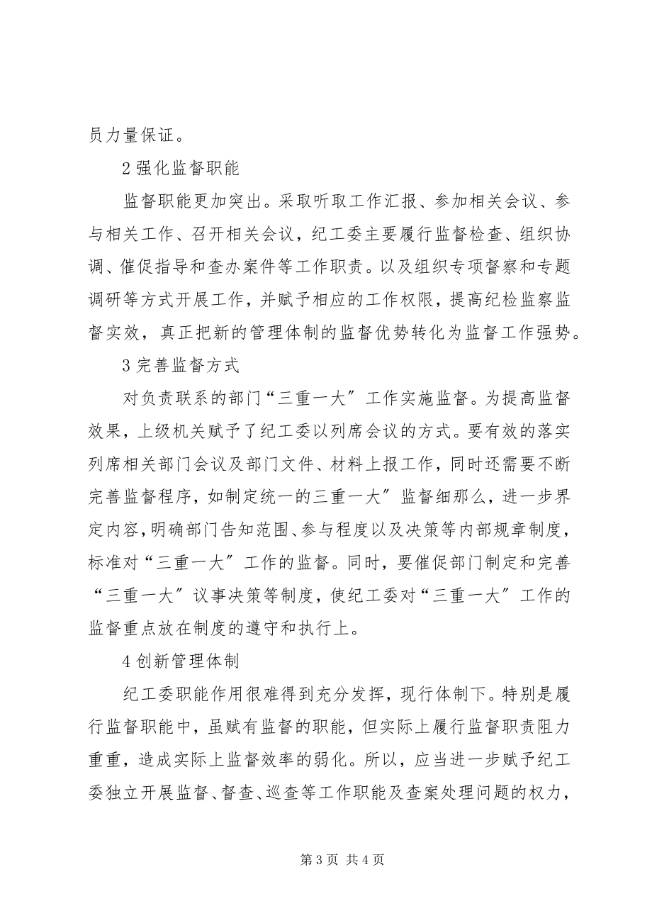 2023年纪工委职能监督工作汇报.docx_第3页