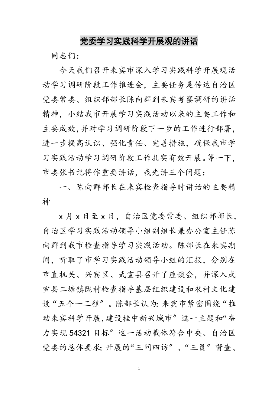 2023年党委学习实践科学发展观的讲话范文.doc_第1页