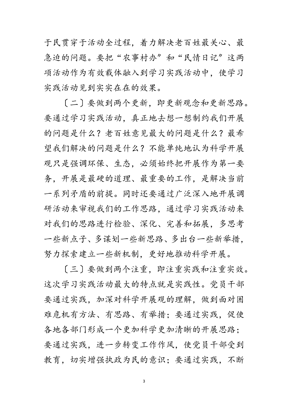 2023年党委学习实践科学发展观的讲话范文.doc_第3页