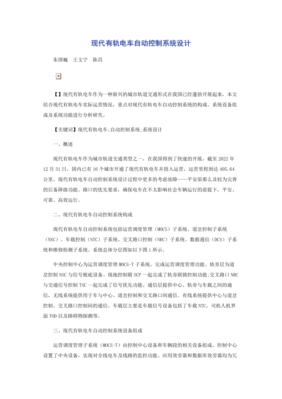 2023年现代有轨电车自动控制系统设计.docx_第1页