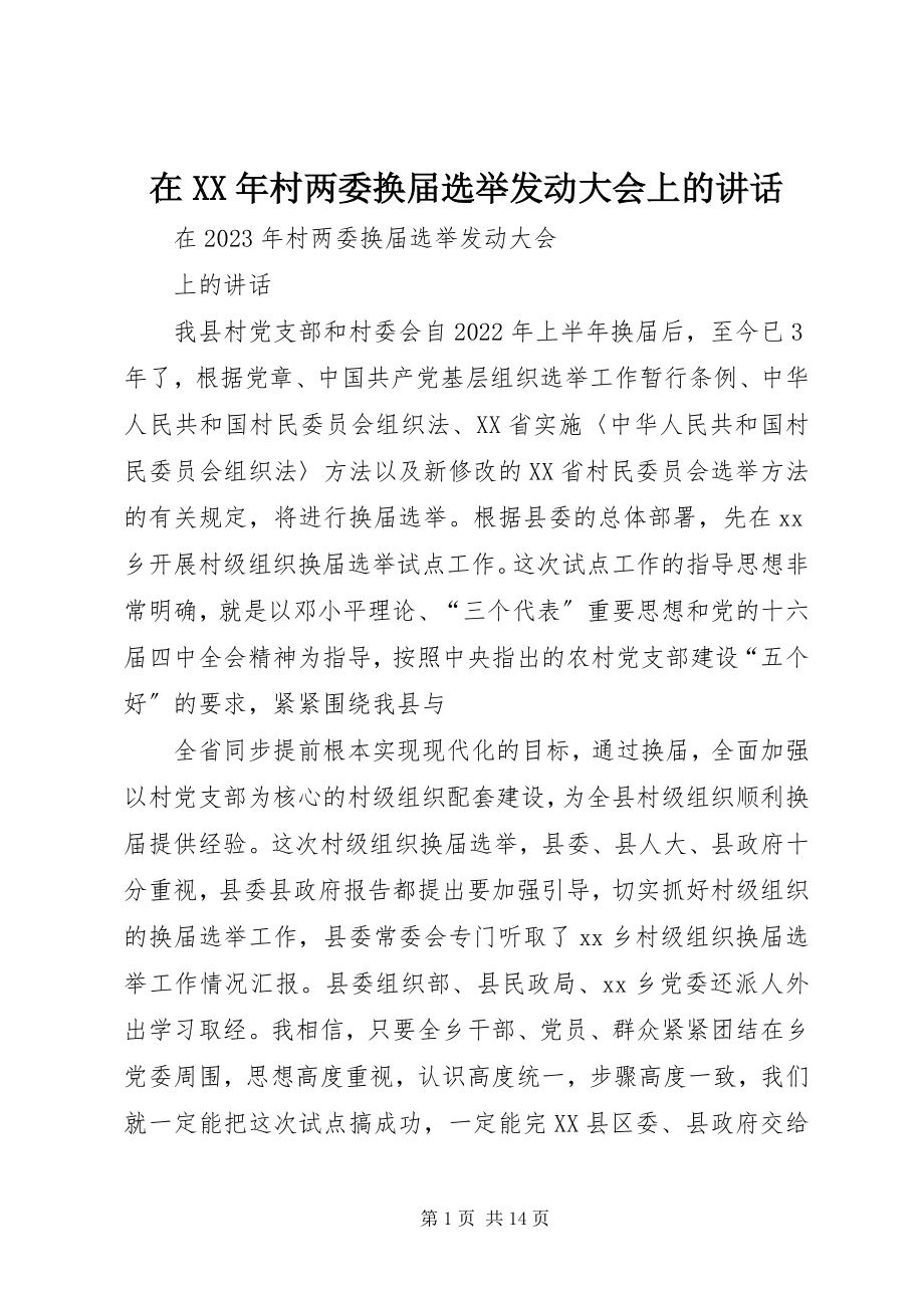 2023年在村两委换届选举动员大会上的讲话.docx_第1页