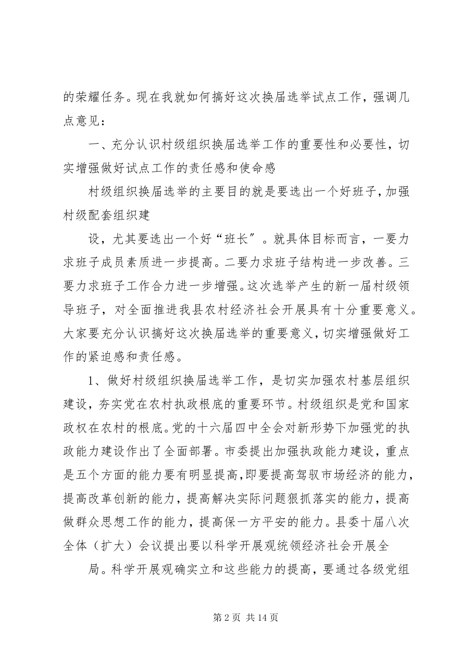 2023年在村两委换届选举动员大会上的讲话.docx_第2页