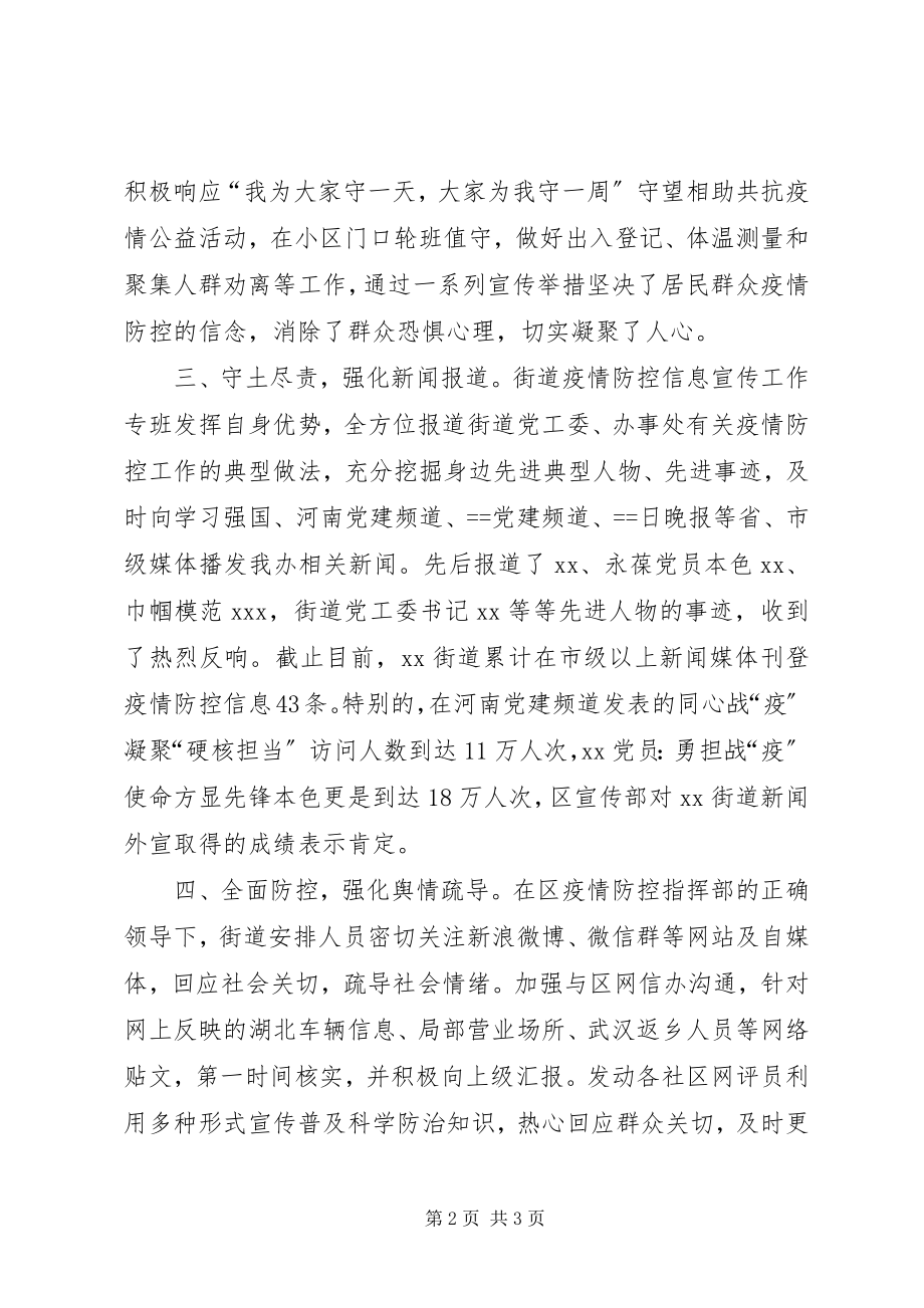 2023年街道疫情防控宣传工作总结.docx_第2页