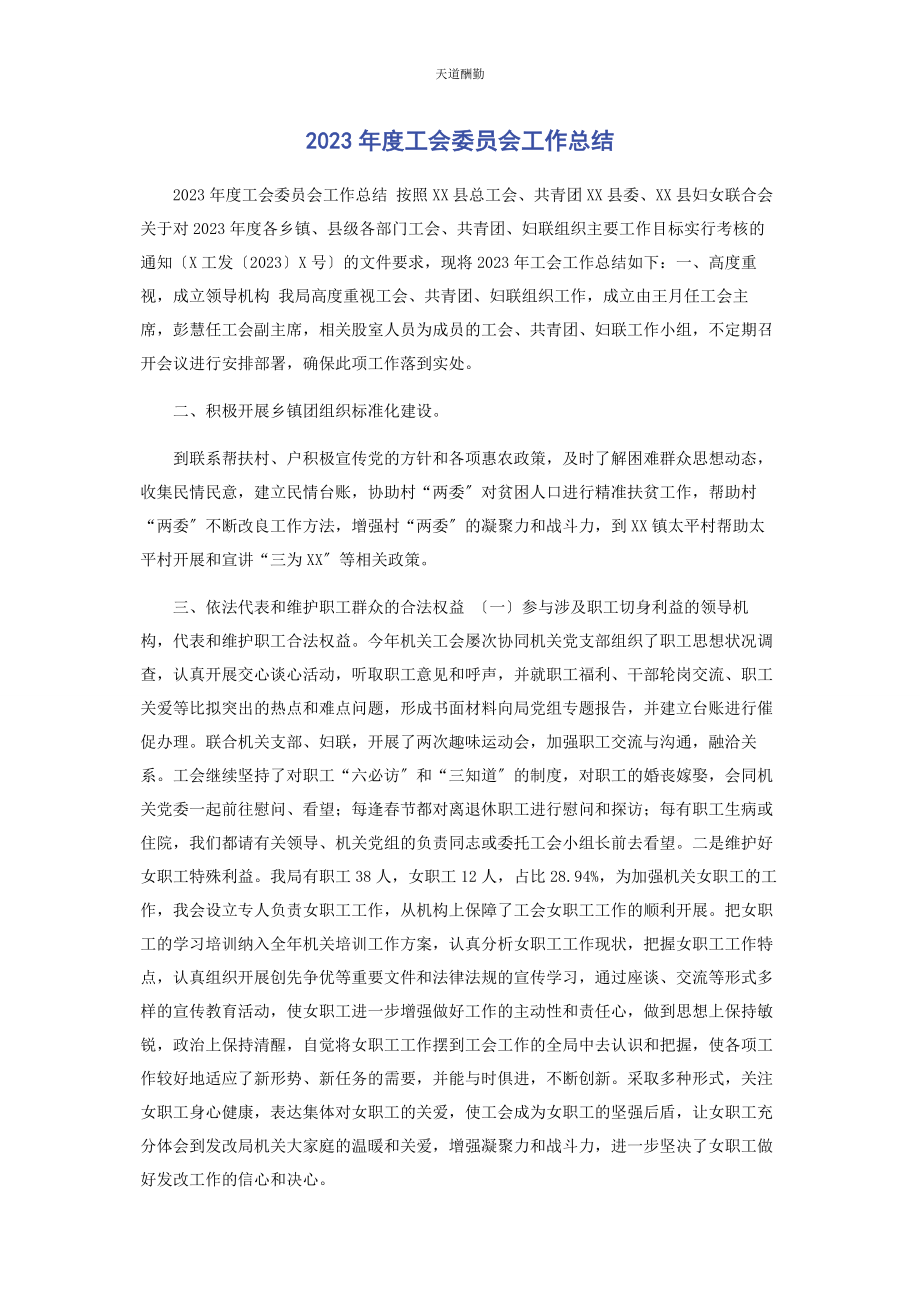 2023年度工会委员会工作总结.docx_第1页