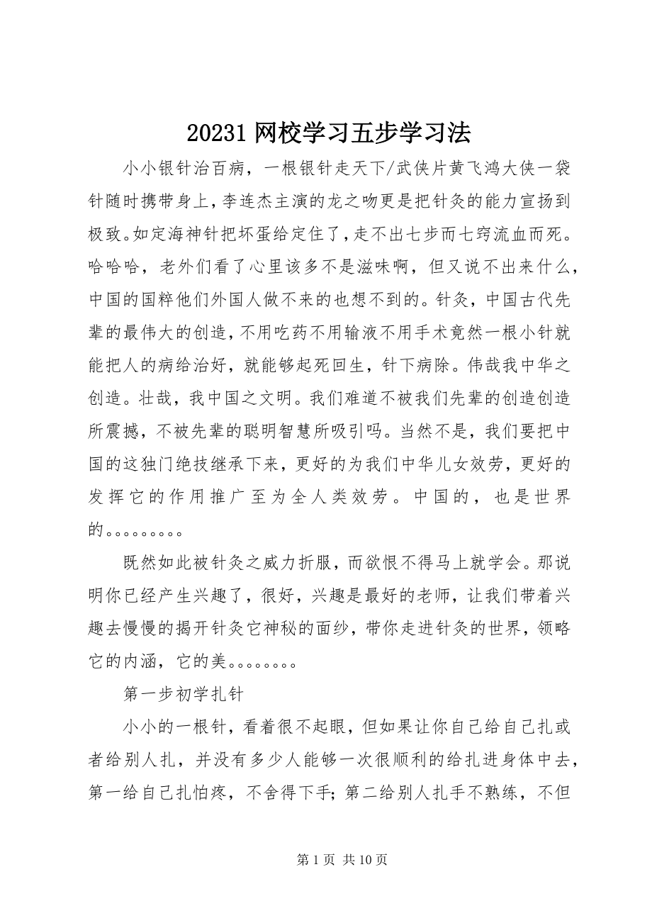 2023年网校学习五步学习法.docx_第1页