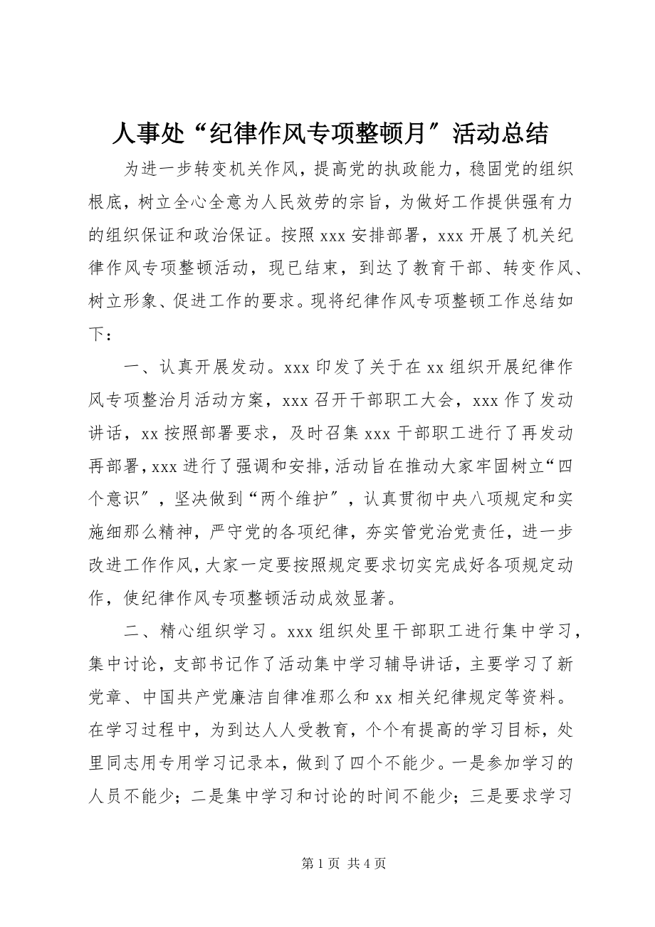 2023年人事处“纪律作风专项整顿月”活动总结.docx_第1页