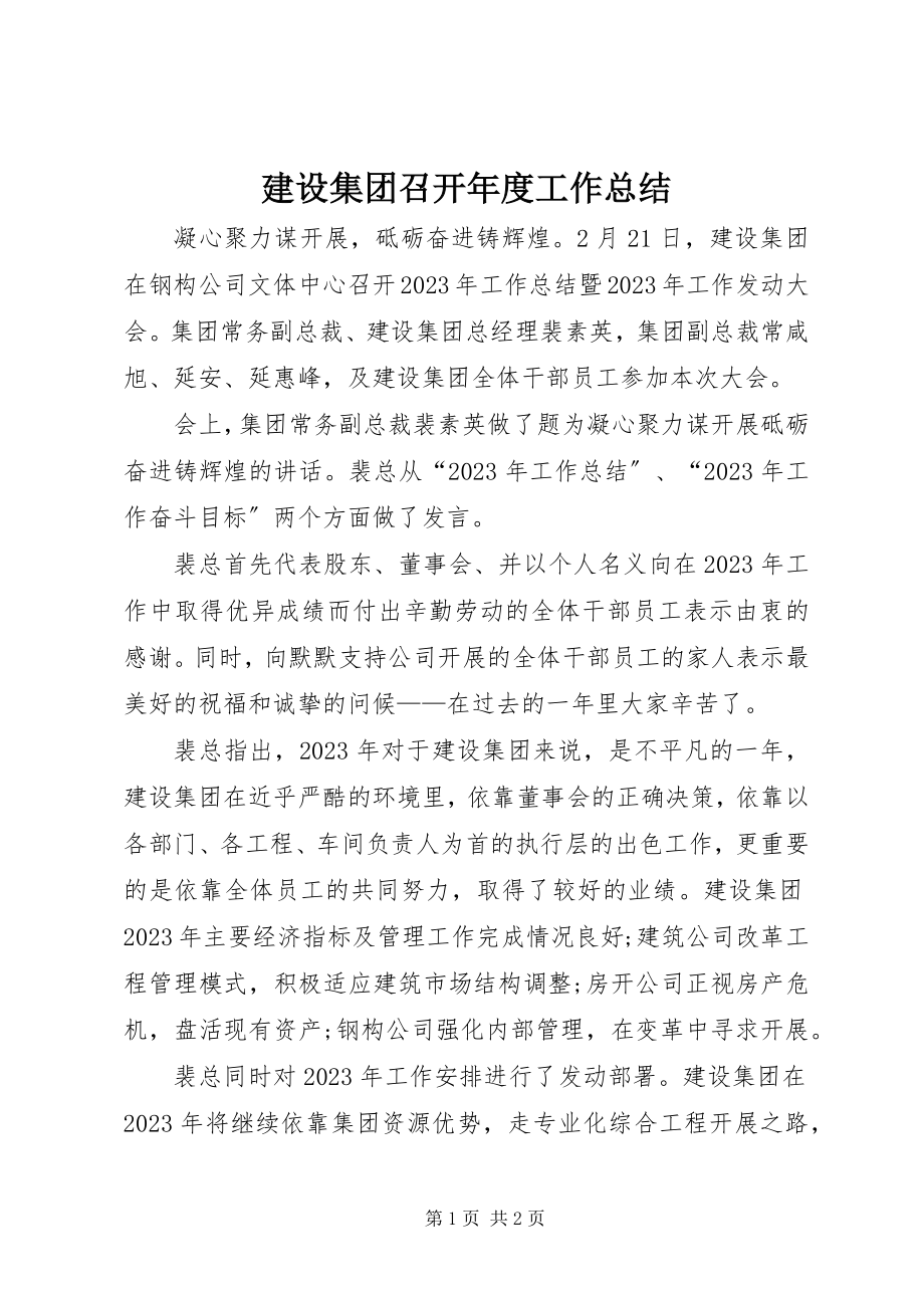 2023年建设集团召开度工作总结.docx_第1页