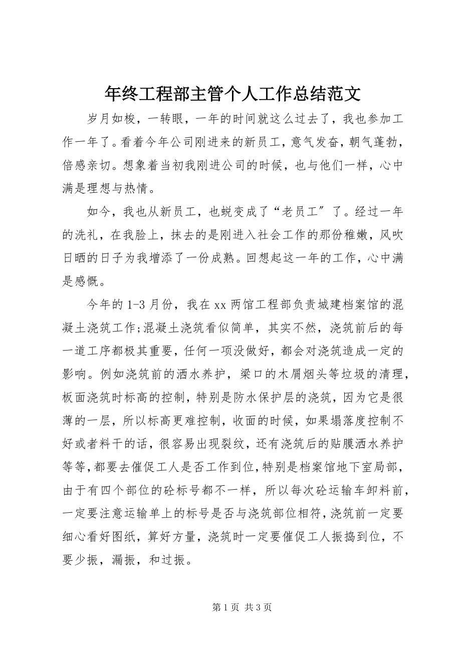 2023年终项目部主管个人工作总结.docx_第1页