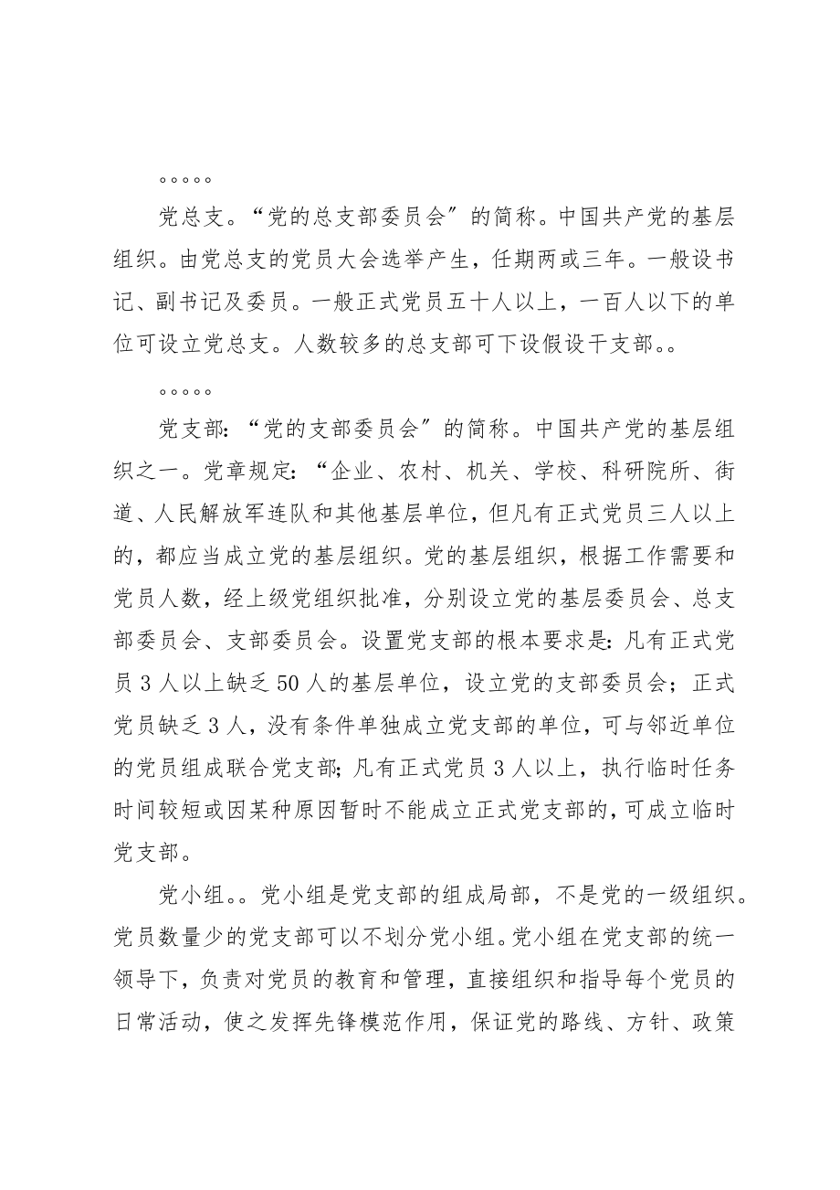 2023年党委党组党总支和党小组的概念.docx_第2页