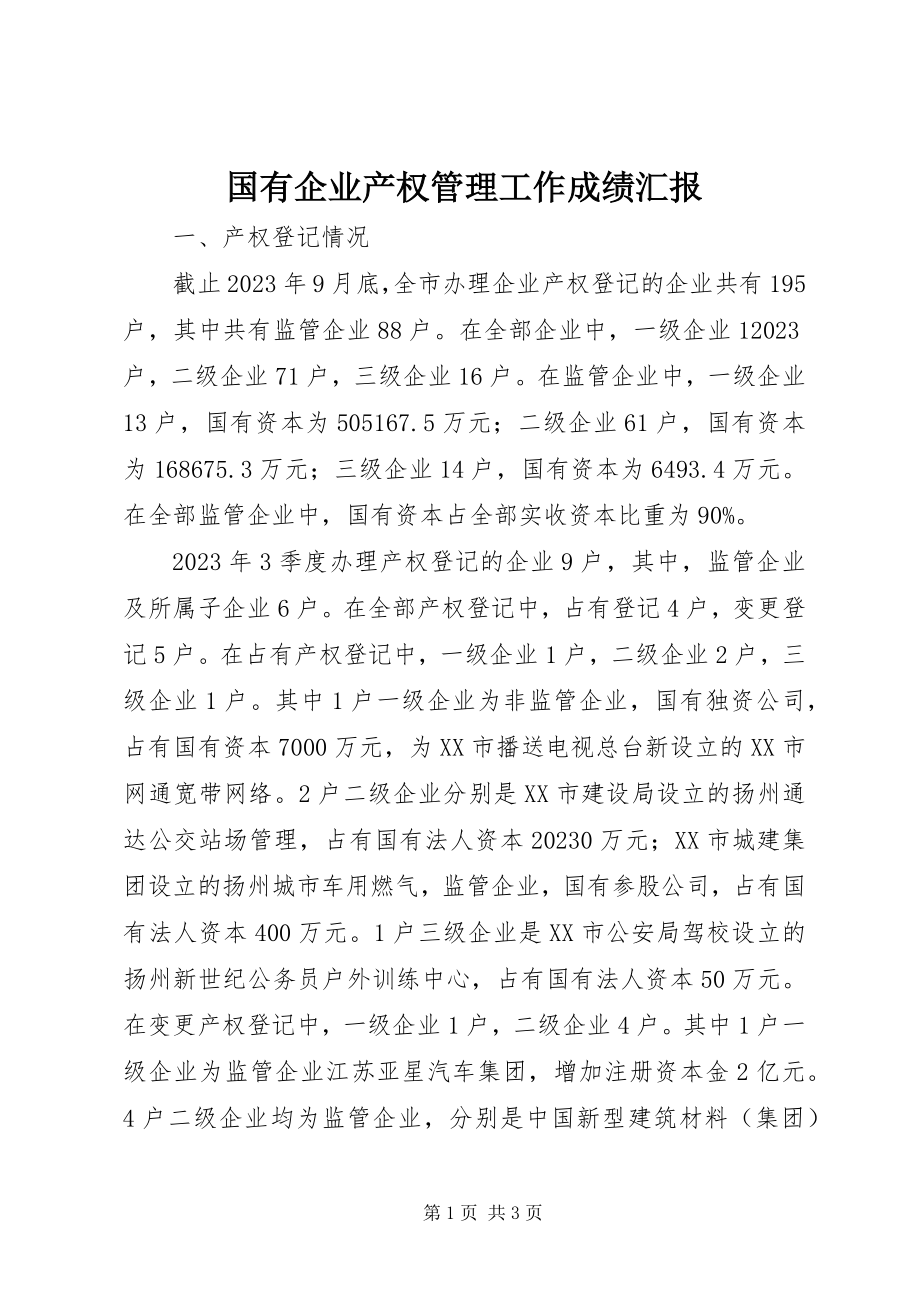 2023年国有企业产权管理工作成绩汇报.docx_第1页