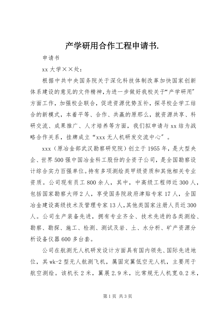 2023年产学研用合作项目申请书2新编.docx_第1页