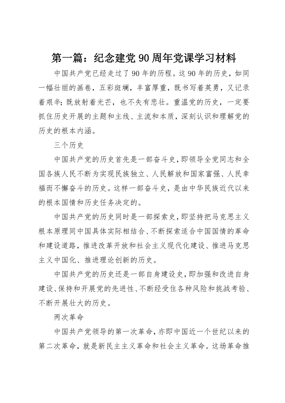 2023年xx纪念建党90周年党课学习材料新编.docx_第1页