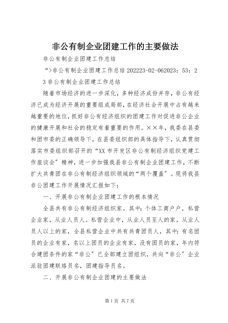 2023年非公有制企业团建工作的主要做法.docx_第1页