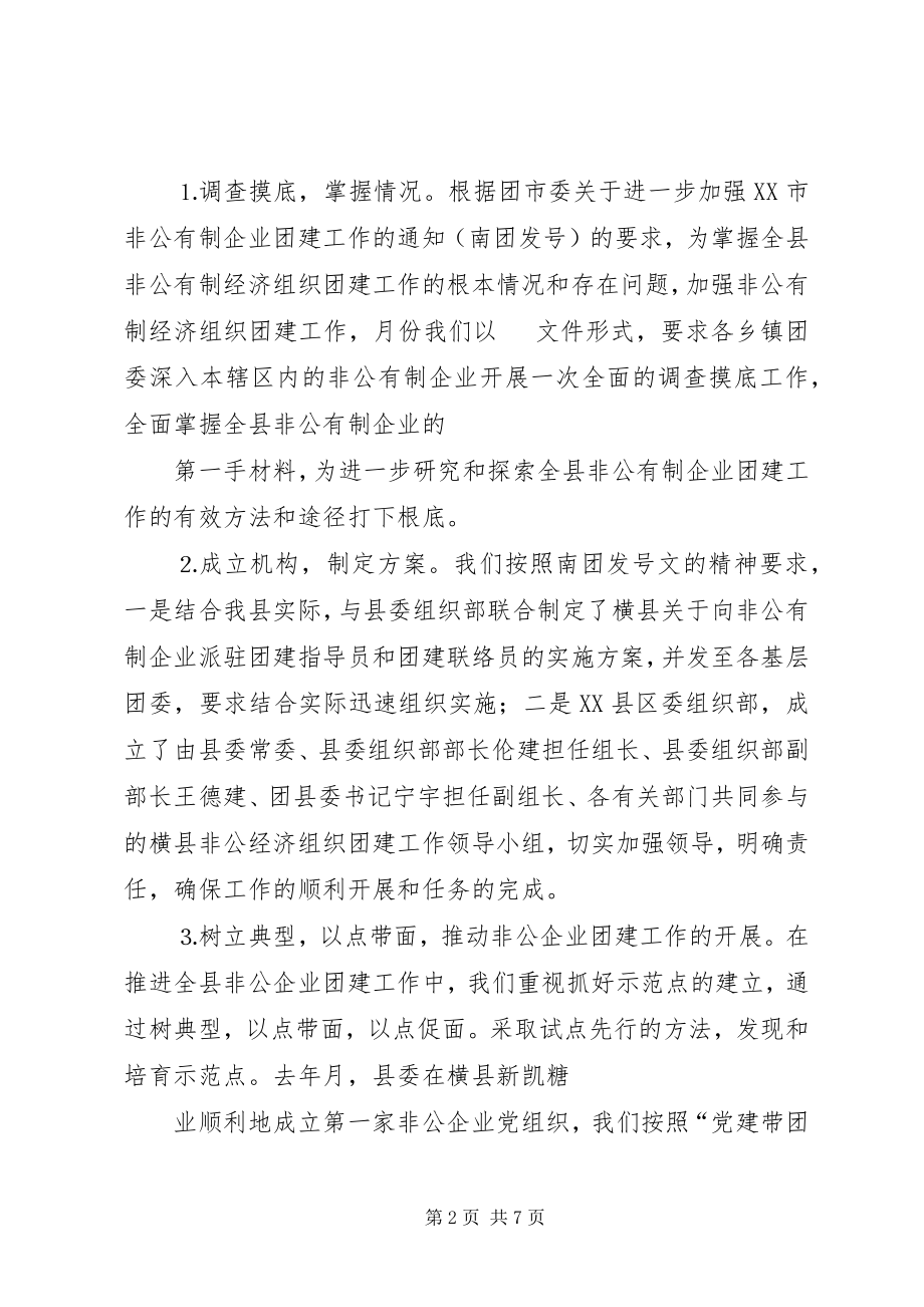 2023年非公有制企业团建工作的主要做法.docx_第2页