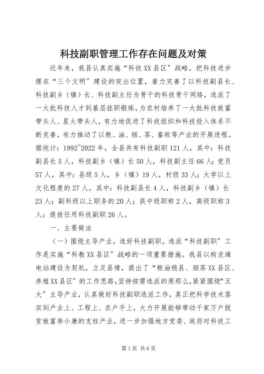 2023年科技副职管理工作存在问题及对策.docx_第1页