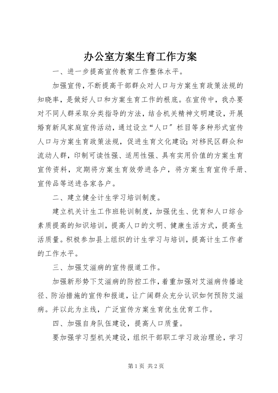 2023年办公室计划生育工作计划新编.docx_第1页