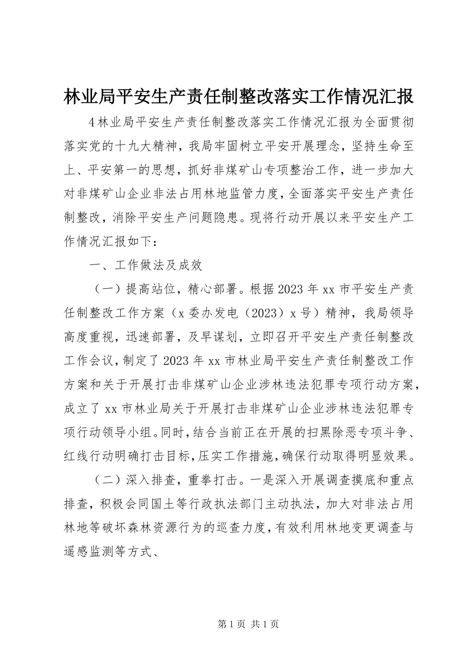 2023年林业局安全生产责任制整改落实工作情况汇报.docx_第1页