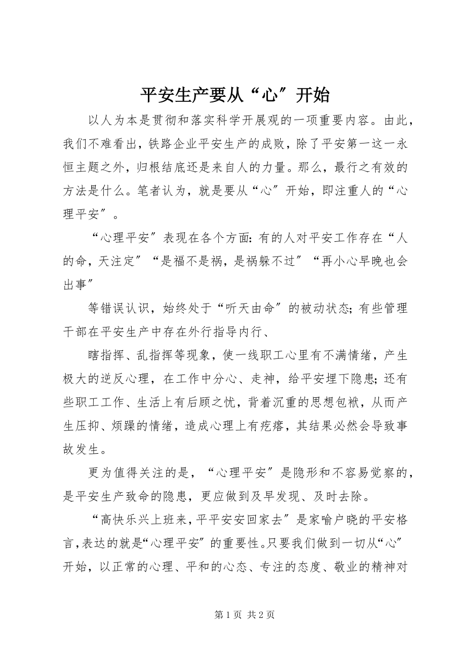 2023年安全生产要从“心”开始新编.docx_第1页