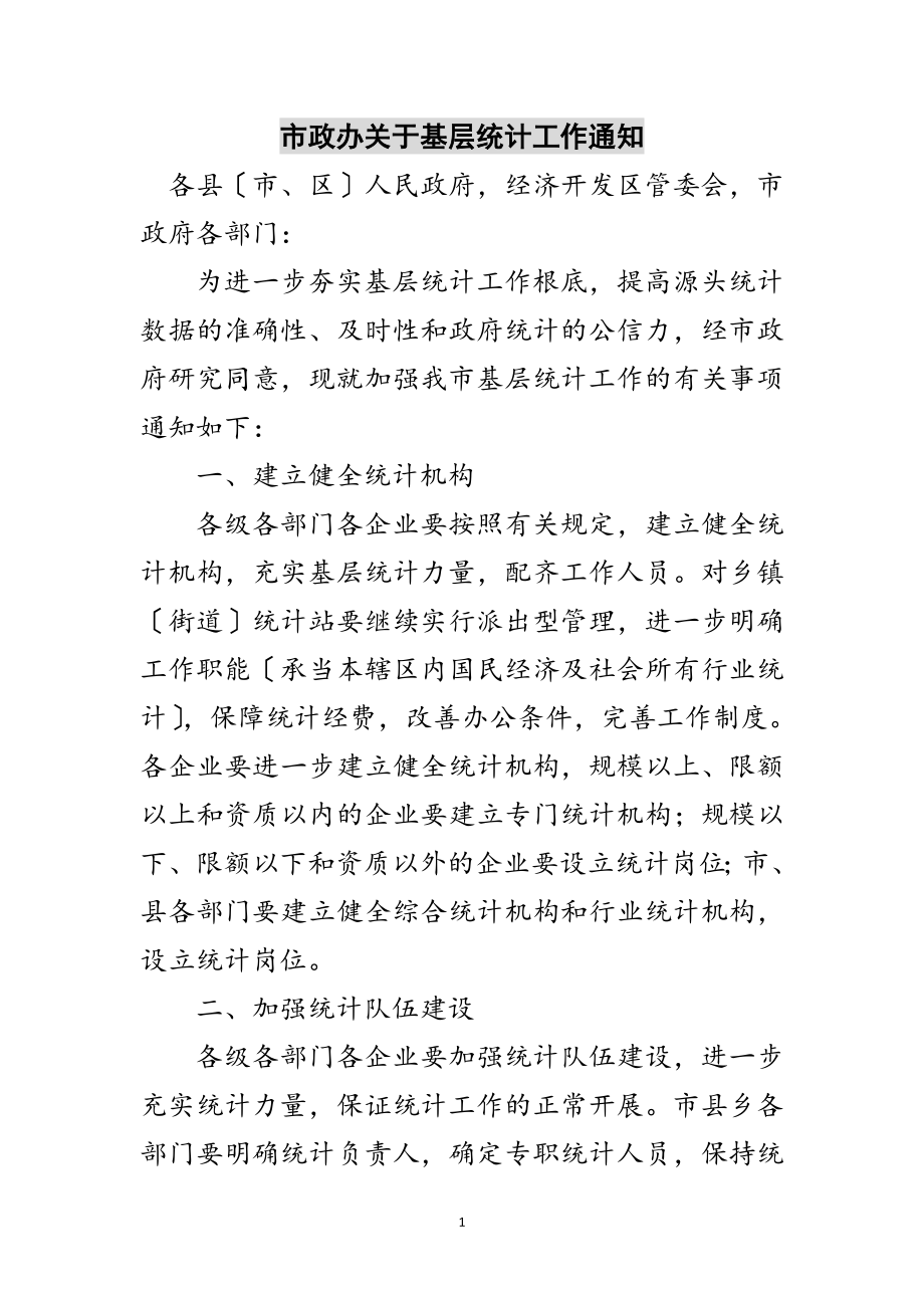 2023年市政办关于基层统计工作通知范文.doc_第1页