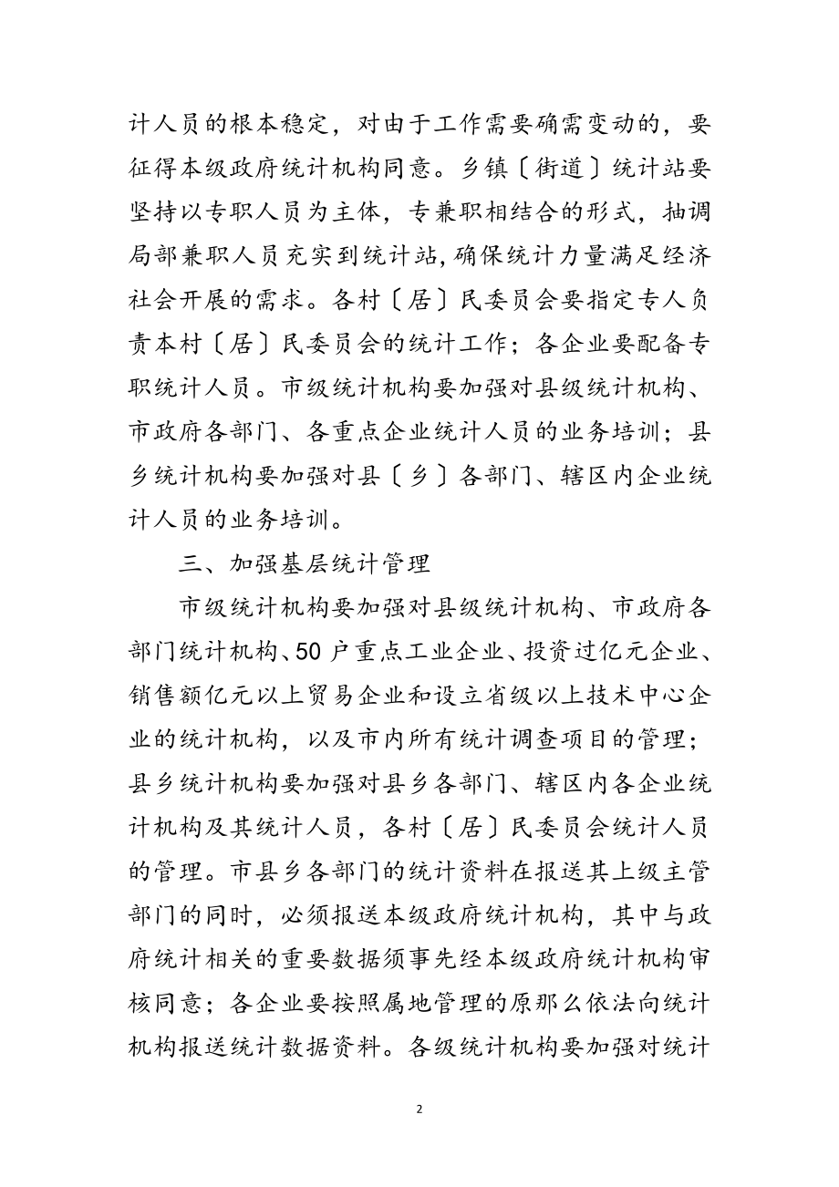 2023年市政办关于基层统计工作通知范文.doc_第2页