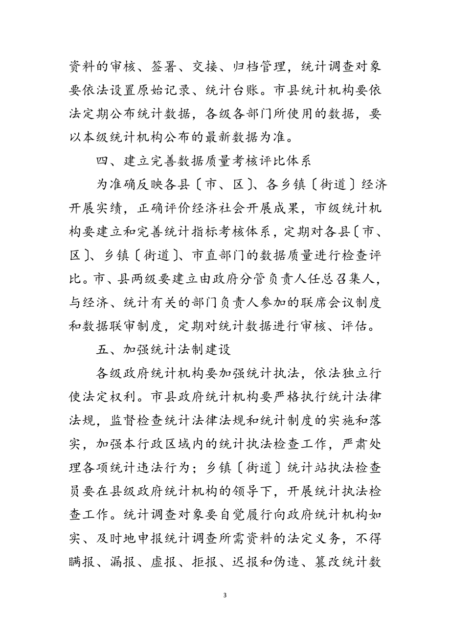 2023年市政办关于基层统计工作通知范文.doc_第3页