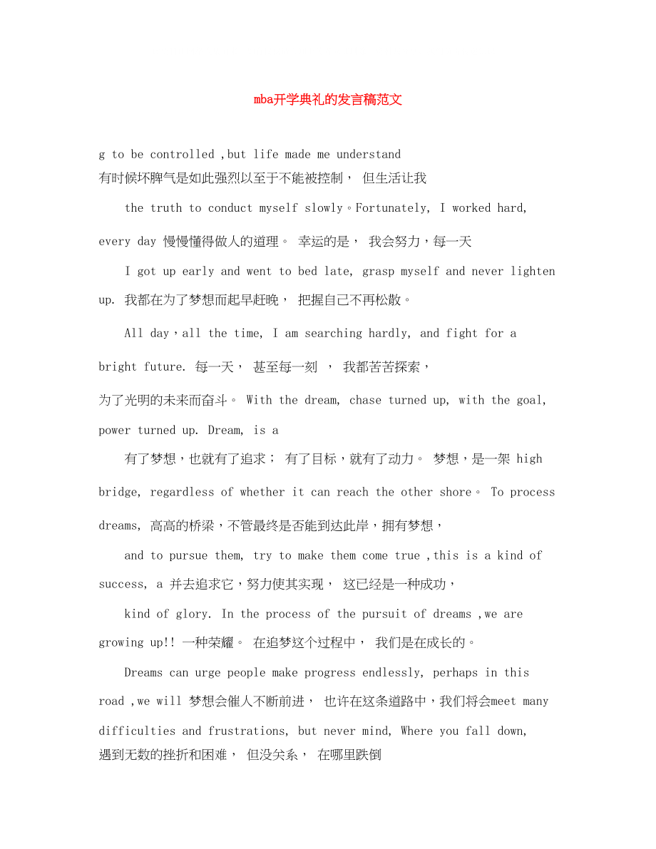 2023年mba开学典礼的发言稿范文.docx_第1页