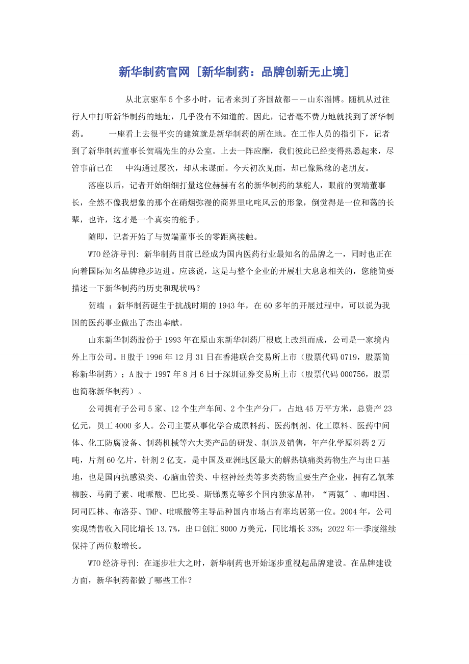 2023年新华制药官网新华制药品牌创新无止境.docx_第1页