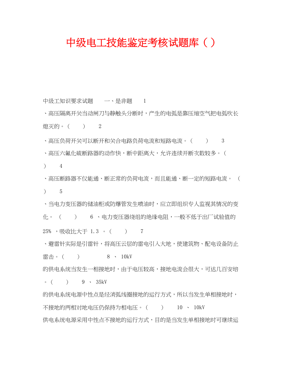 2023年《安全教育》之中级电工技能鉴定考核试题库精选.docx_第1页